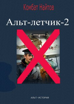 Книга "Альт-летчик 2" {Военная боевая фантастика} – Комбат Найтов