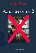 Книга "Альт-летчик 2" (Комбат Найтов)