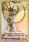 Первое знакомство с нейрографикой (Анатанас Санатана, 2023)