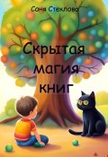 Скрытая магия книг (Соня Стеклова, 2023)