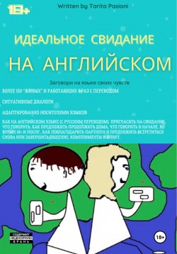 Книга "Идеальное свидание на английском: фразы c переводом. Заговори на языке своих чувств" – Tarita Pasioni, 2023