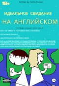 Идеальное свидание на английском: фразы c переводом. Заговори на языке своих чувств (Tarita Pasioni, 2023)