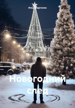 Книга "Новогодний след" – Илья Марголин, 2023