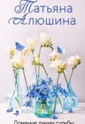 Книга "Ломаные линии судьбы" (Татьяна Алюшина, 2024)