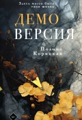 Книга "Демоверсия" (Полина Корицкая, 2024)