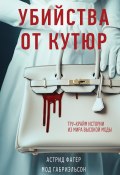 Убийства от кутюр. Тру-крайм истории из мира высокой моды (Мод Габриэльсон, Астрид Фагер, 2022)