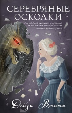 Книга "Серебряные осколки" {Очаровательное преступление} – Дейзи Вэнити, 2024