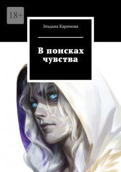 Книга "В поисках чувства" – Эльдана Каримова