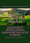 Дзержинск (Койданово) Минской области и евреи. История, холокост, наши дни (Маргарита Акулич)