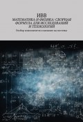 Математика и физика: сборная формула для исследований и технологий. Разбор компонентов и влияние на системы (ИВВ)