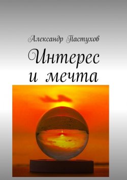 Книга "Интерес и мечта" – Александр Пастухов