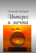 Интерес и мечта (Александр Пастухов)