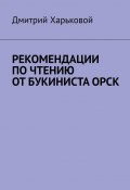 Рекомендации по чтению от Букиниста Орск (Дмитрий Харьковой)