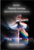 Балет. Первая помощь. Детская безопасность (Ирина Евдокимова)