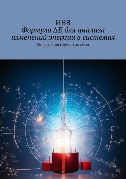 Книга "Формула ΔE для анализа изменений энергии в системах. Мощный инструмент анализа" – ИВВ