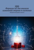 Формула ΔE для анализа изменений энергии в системах. Мощный инструмент анализа (ИВВ)