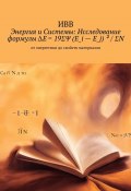 Энергия и системы: исследование формулы ΔE = 19ΣΨ (E_i – E_j) ² / ΣN. От энергетики до свойств материалов (ИВВ)