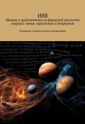 Физика и математика за формулой разности энергий: новые горизонты и открытия. Открытие и практическое применение (ИВВ)