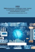 Эффективность в цифровом мире: оценка и улучшение производительности компьютерных систем. Эффективности компьютерных систем (ИВВ)
