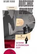 Книга "Полезное прошлое. История в сталинском СССР" (Виталий Тихонов, 2023)