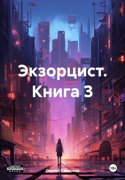 Книга "Экзорцист. Книга 3" – Сергей Савинков, 2023