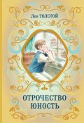 Книга "Отрочество. Юность / Повести" (Толстой Лев, 1857)