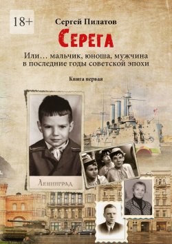 Книга "Серёга. Книга первая" – Сергей Пилатов