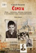 Серёга. Книга первая (Сергей Пилатов)