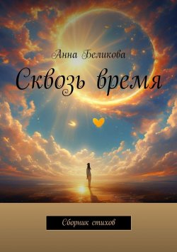 Книга "Сквозь время. Сборник стихов" – Ольга Клинкова, Анна Беликова