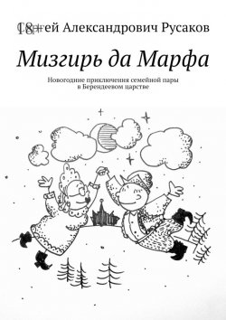 Книга "Мизгирь да Марфа. Новогодние приключения семейной пары в Берендеевом царстве" – Сергей Русаков