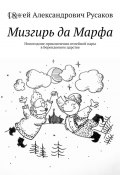 Мизгирь да Марфа. Новогодние приключения семейной пары в Берендеевом царстве (Сергей Русаков)