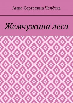 Книга "Жемчужина леса" – Анна Чечётка