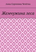 Жемчужина леса (Анна Чечётка)