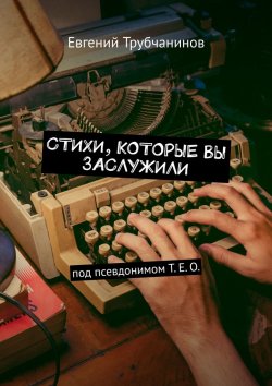 Книга "Стихи, которые вы заслужили" – Евгений Трубчанинов