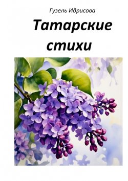 Книга "Татарские стихи" – Гузель Идрисова