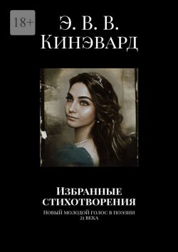 Книга "Избранные стихотворения. Новый молодой голос в поэзии 21 века" – Э. В. В. Кинэвард