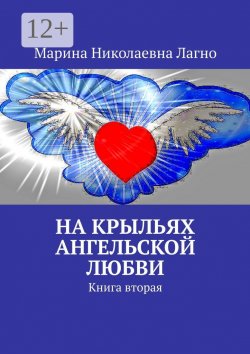 Книга "На крыльях Ангельской любви. Книга вторая" – Марина Лагно