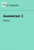 Анамнезис-1. Роман (Марк Шувалов)
