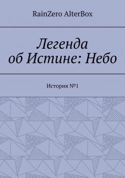 Книга "Легенда об Истине: Небо. История №1" – RainZero AlterBox