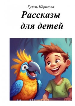 Книга "Рассказы для детей" – Гузель Идрисова