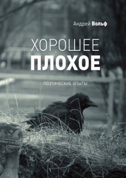 Книга "Хорошее плохое. Поэтические опыты" – Андрей Вольф
