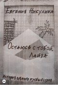 Остаюсь с тобой. Лайза (Евгения Никулина, 2023)