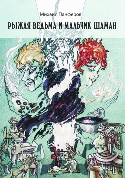 Книга "Рыжая ведьма и Мальчик-шаман" – Михаил Панферов