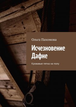 Книга "Исчезновение Дафне. Кровавые пятна на полу" – Ольга Пахомова