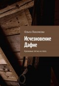 Исчезновение Дафне. Кровавые пятна на полу (Пахомова Ольга)