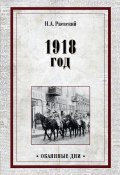 Книга "1918 год" (Раевский Николай, 1933)
