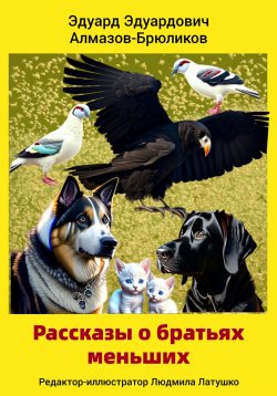 Книга "Рассказы о братьях меньших" – Эдуард Алмазов-Брюликов, 2023