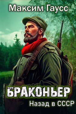 Книга "Браконьер. Назад в СССР. Книга 1" {Путь одиночки} – Максим Гаусс, 2023