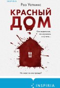 Книга "Красный дом" (Роз Уоткинс, 2023)
