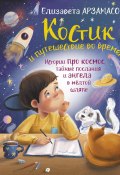 Книга "Костик и путешествие во времени. Истории про космос, тайные послания и ангела в жёлтой шляпе" (Елизавета Арзамасова, 2023)